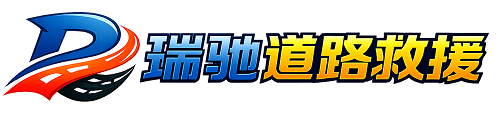平顶山瑞驰｜24小时提供拖车救援-附近汽车搭电补胎吊车脱困